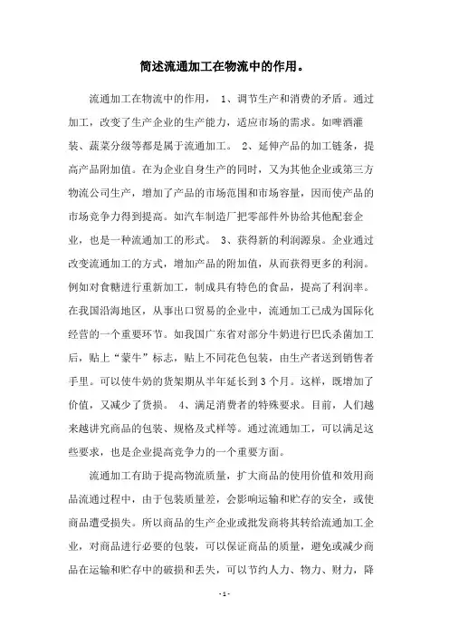 简述流通加工在物流中的作用。