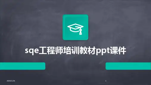 sqe工程师培训教材ppt课件(2024)