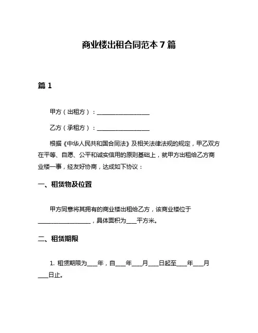 商业楼出租合同范本7篇