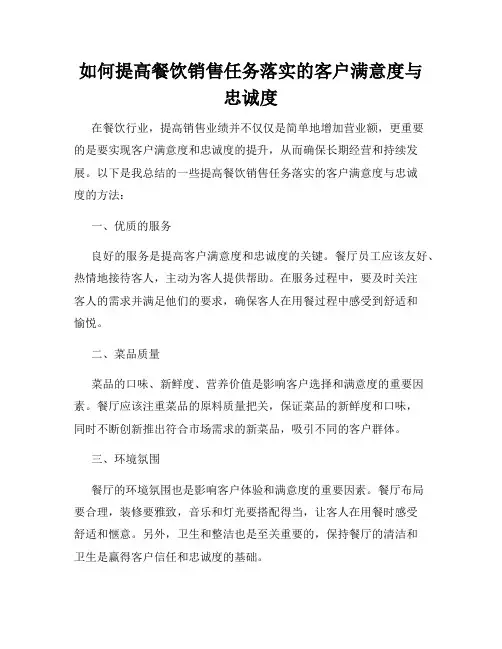 如何提高餐饮销售任务落实的客户满意度与忠诚度