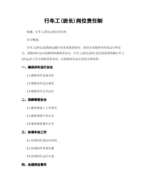 行车工(班长)岗位责任制