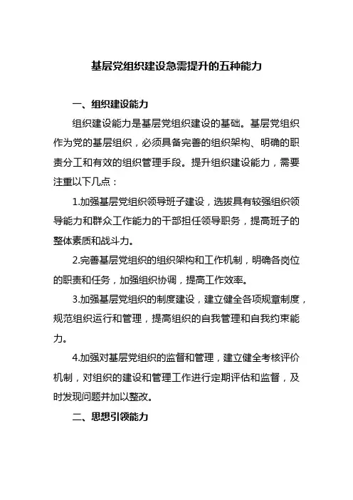 基层党组织建设急需提升的五种能力
