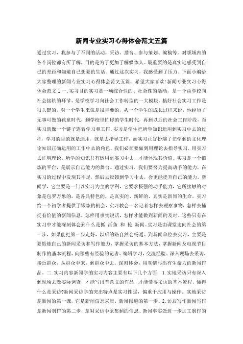 新闻专业实习心得体会范文五篇