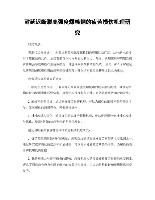 耐延迟断裂高强度螺栓钢的疲劳损伤机理研究