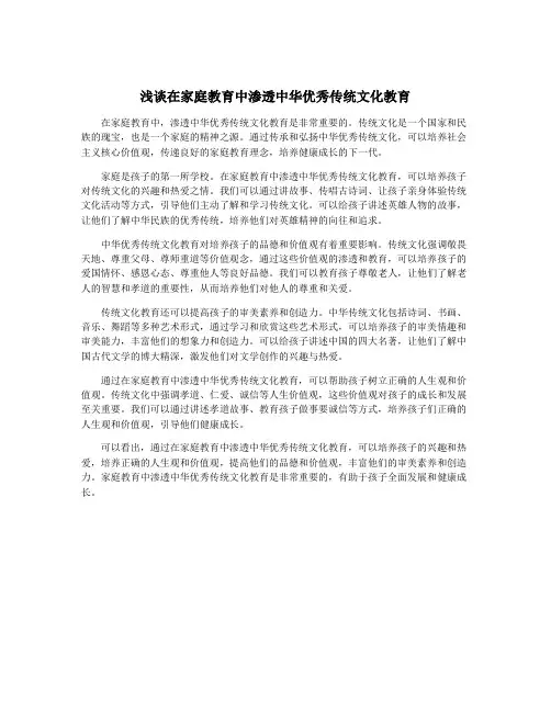 浅谈在家庭教育中渗透中华优秀传统文化教育