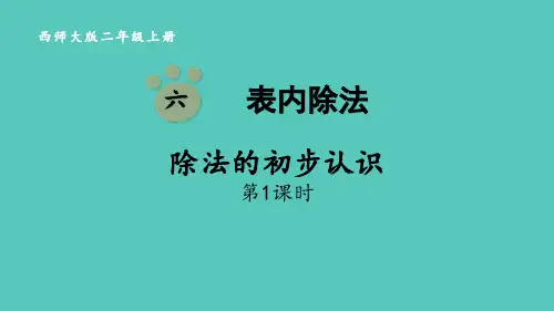 西师大版二年级数学上册 (除法的初步认识)表内除法课件教学(第1课时)