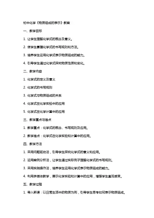 初中化学《物质组成的表示》教案