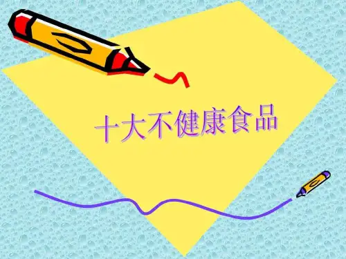 十大不健康食品PPT课件