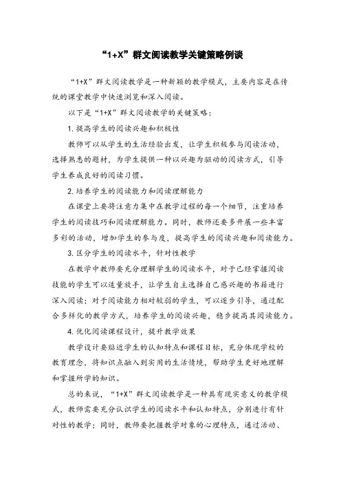 “1+X”群文阅读教学关键策略例谈 