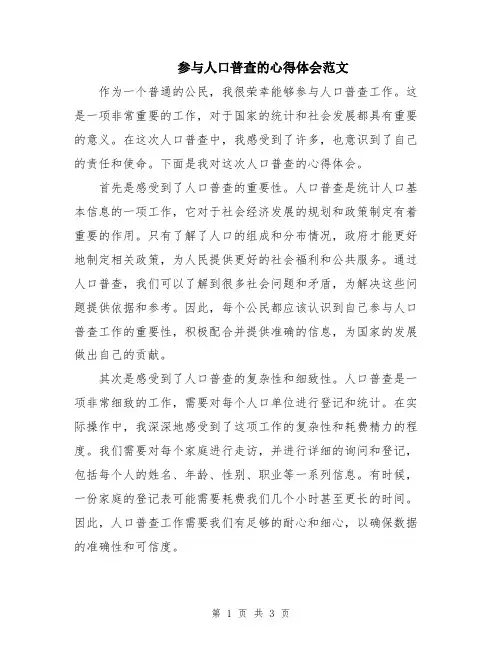 参与人口普查的心得体会范文