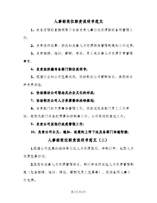 人事部岗位职责说明书范文(2篇)
