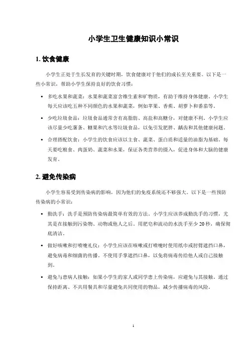 小学生卫生健康知识小常识