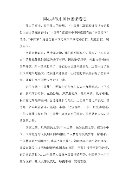 同心共筑中国梦团课笔记