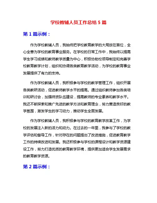 学校教辅人员工作总结5篇