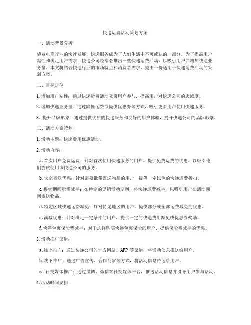 快递运费活动策划方案