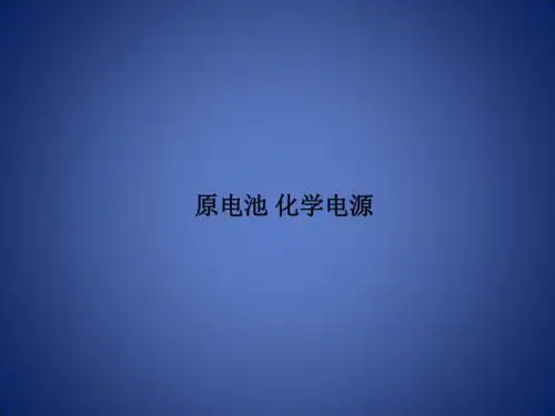 高考化学一轮复习 专题 原电池 化学电源课件 新人教版