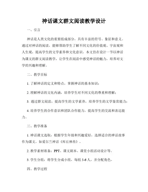 神话课文群文阅读教学设计