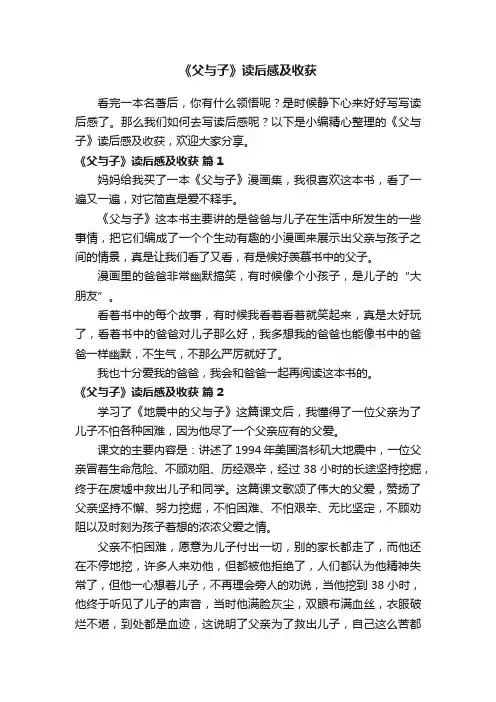 《父与子》读后感及收获（精选17篇）