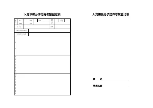 入党积极分子培养考察登记表