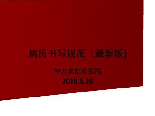 病历书写规范(最新版)