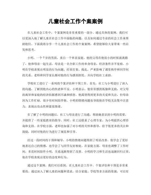 儿童社会工作个案案例