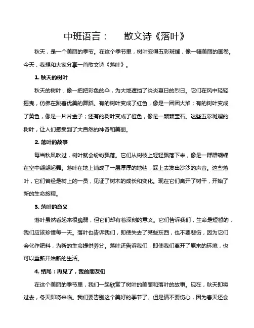 中班语言：     散文诗《落叶》