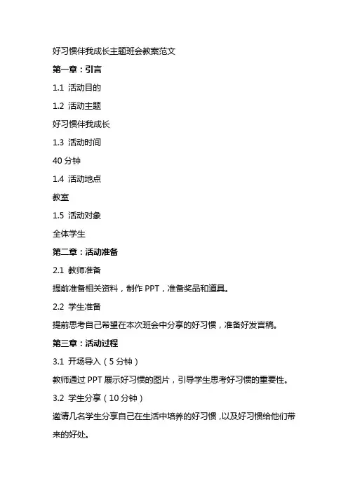 好习惯伴我成长主题班会教案范文