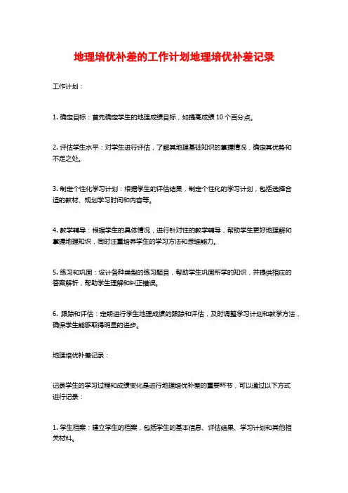 地理培优补差的工作计划地理培优补差记录
