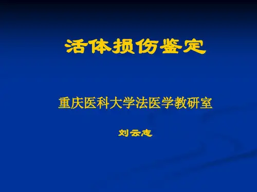 法医学10活体损伤鉴定