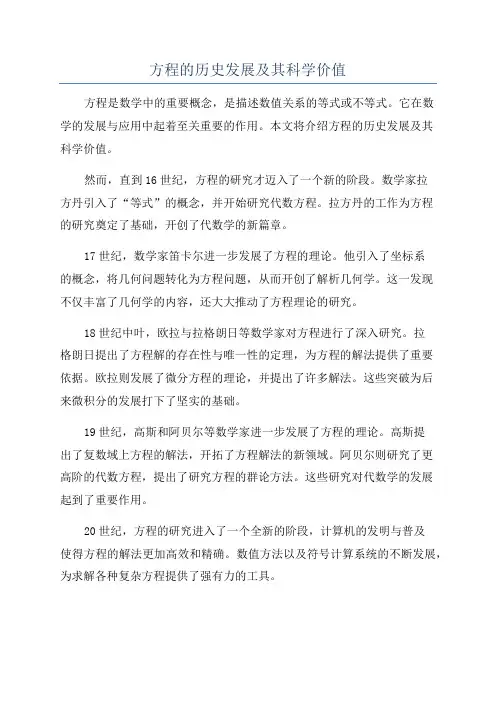 方程的历史发展及其科学价值
