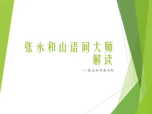 张永和山语间大师解读
