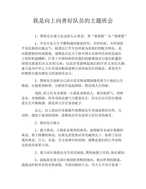 我是向上向善好队员的主题班会