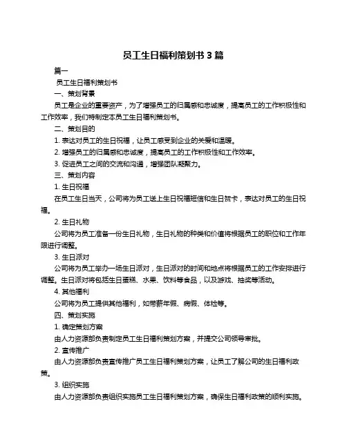 员工生日福利策划书3篇
