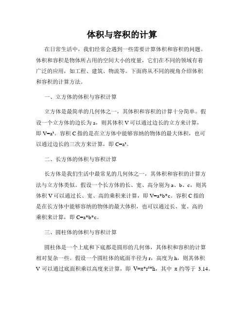 体积与容积的计算