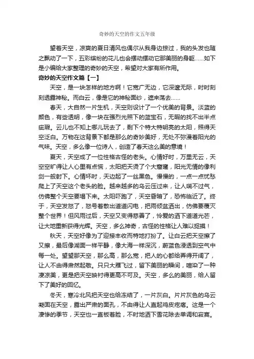 奇妙的天空的作文五年级_作文600字_写自然的作文_