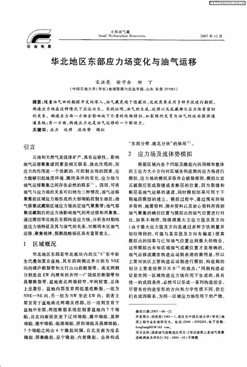 华北地区东部应力场变化与油气运移