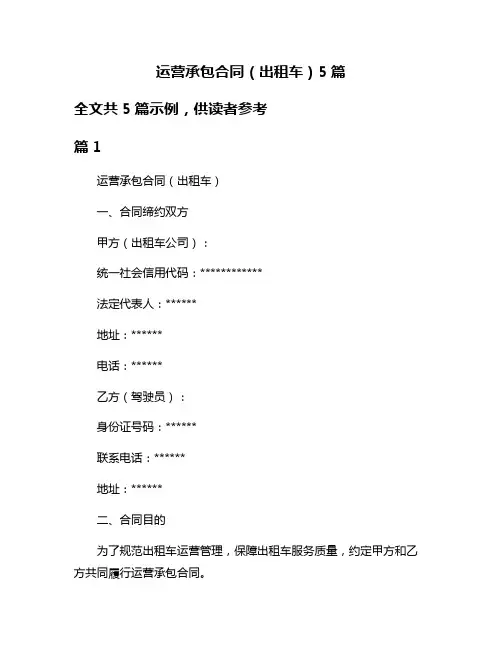 运营承包合同(出租车)5篇