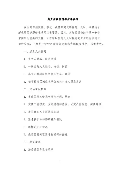 急资源调查清单应急参考
