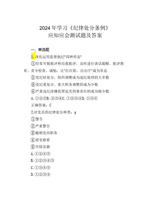 2024年学习《纪律处分条例》应知应会测试题及答案