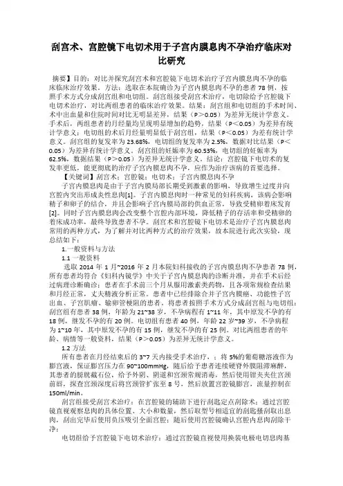 刮宫术、宫腔镜下电切术用于子宫内膜息肉不孕治疗临床对比研究