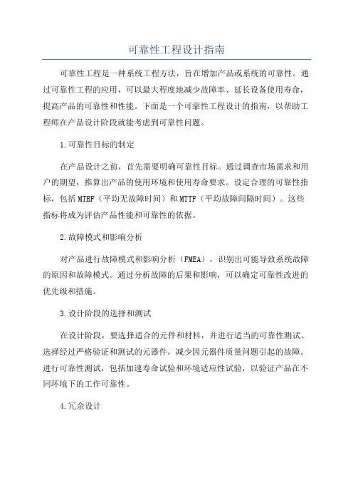 可靠性工程设计指南