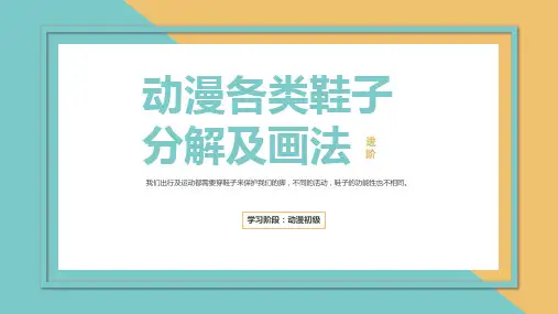 【第二章】鞋子的分解及画法—美术课件
