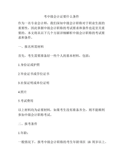 考中级会计证要什么条件