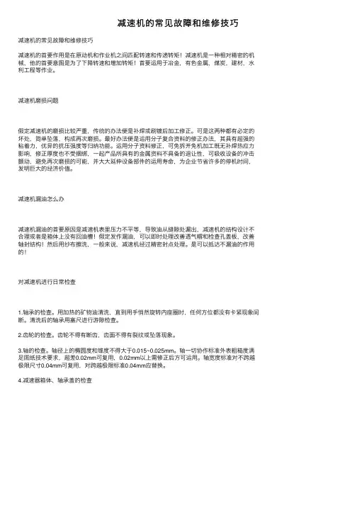 减速机的常见故障和维修技巧