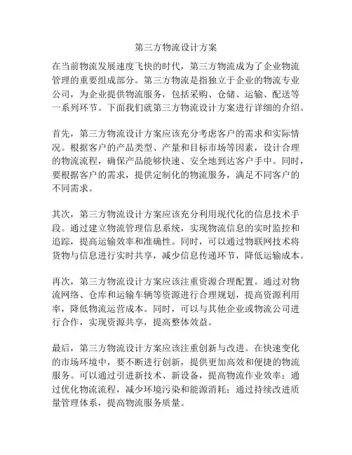 第三方物流设计方案