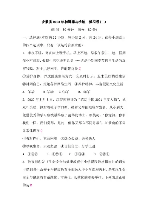 安徽省2023年初中中考道德与法治 模拟卷(二)(含答案)