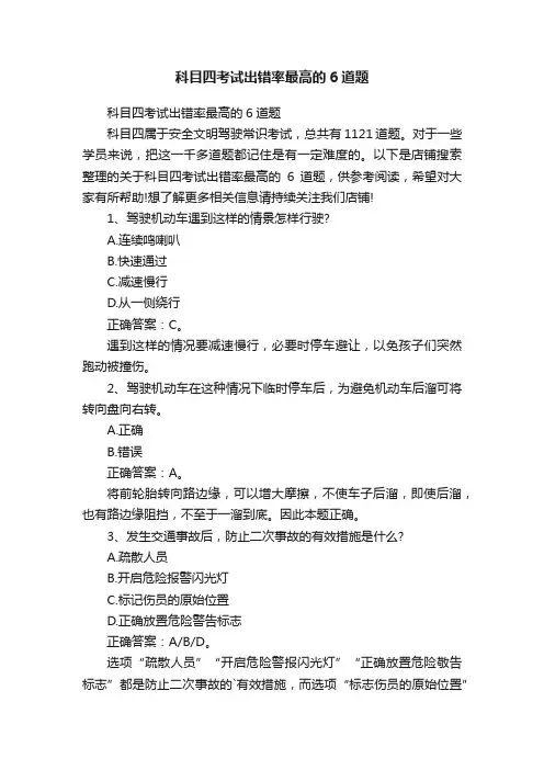 科目四考试出错率最高的6道题