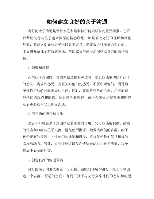 如何建立良好的亲子沟通
