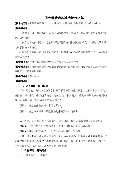 五四制青岛版四年级下册数学第七单元剪纸中的数学3-2同分母分数加减法混合运算教案设计