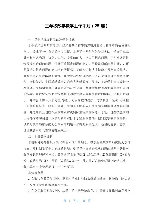 三年级数学教学工作计划(25篇)